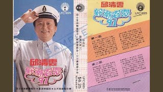 Download lagu 新潮客家 91 (组曲) 2 MP3 Download lagu 新潮客家 91 (组曲) 2