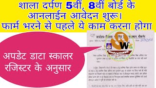 #shaladarpan #5th_8th_board_form #online #rbse फार्म भरने शुरू।। कैसे भरने होंगे screenshot 5