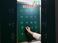 “寸”加偏旁变新字，原来有这么多，还有哪些字呢 #硬笔书法#粉笔字