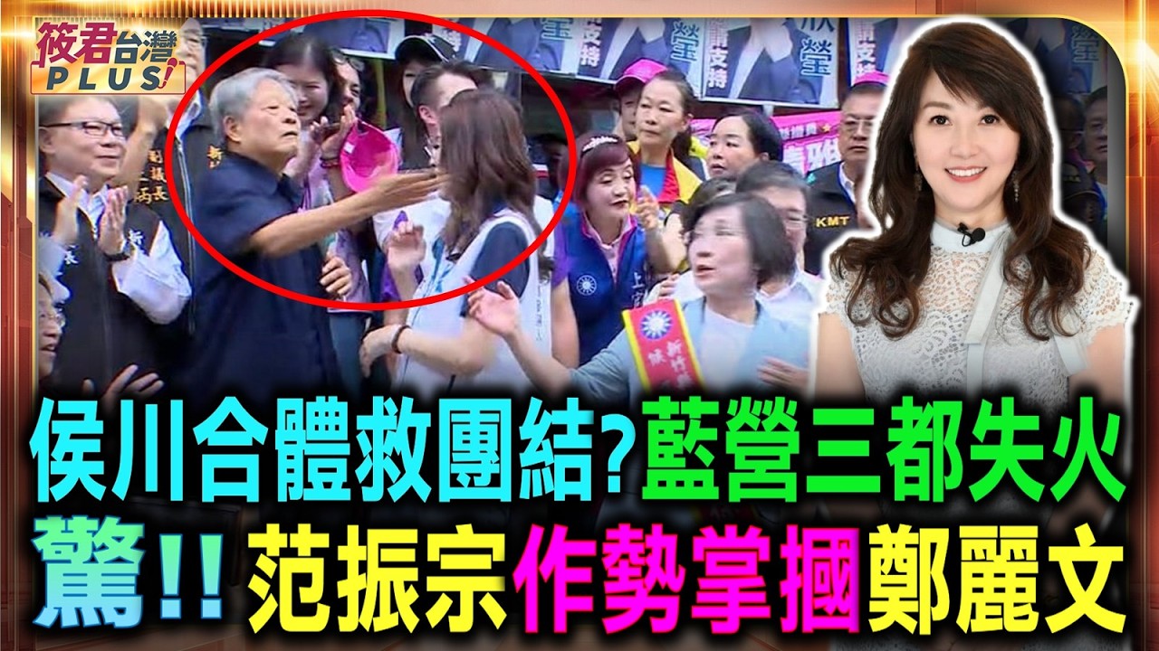 侯川破心結?藍營真正危機才正開始/少主不安、彰化分裂 KMT喊團結幕後?/驚! 范振宗作勢掌摑鄭麗文|20260904| 侯川破心結?藍營真正危機才正開始/少主不安、彰化分裂 KMT喊團結幕後?/驚! 范振宗作勢掌摑鄭麗文|20260904|