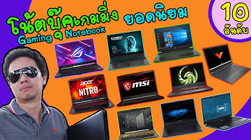 gaming notebook  ยอดนิยม 10 อันดับ โน้ตบุ๊คเกมมิ่ง ที่สุดของสายเกมเมอร์ ตัดต่อ กราฟิก youtuber