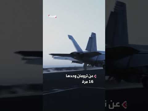 الحوثيون يعلنون استهداف حاملة الطائرات ترومان حتى وصل عدد البيانات لـ16