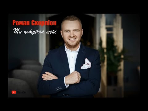 Роман Скорпіон!