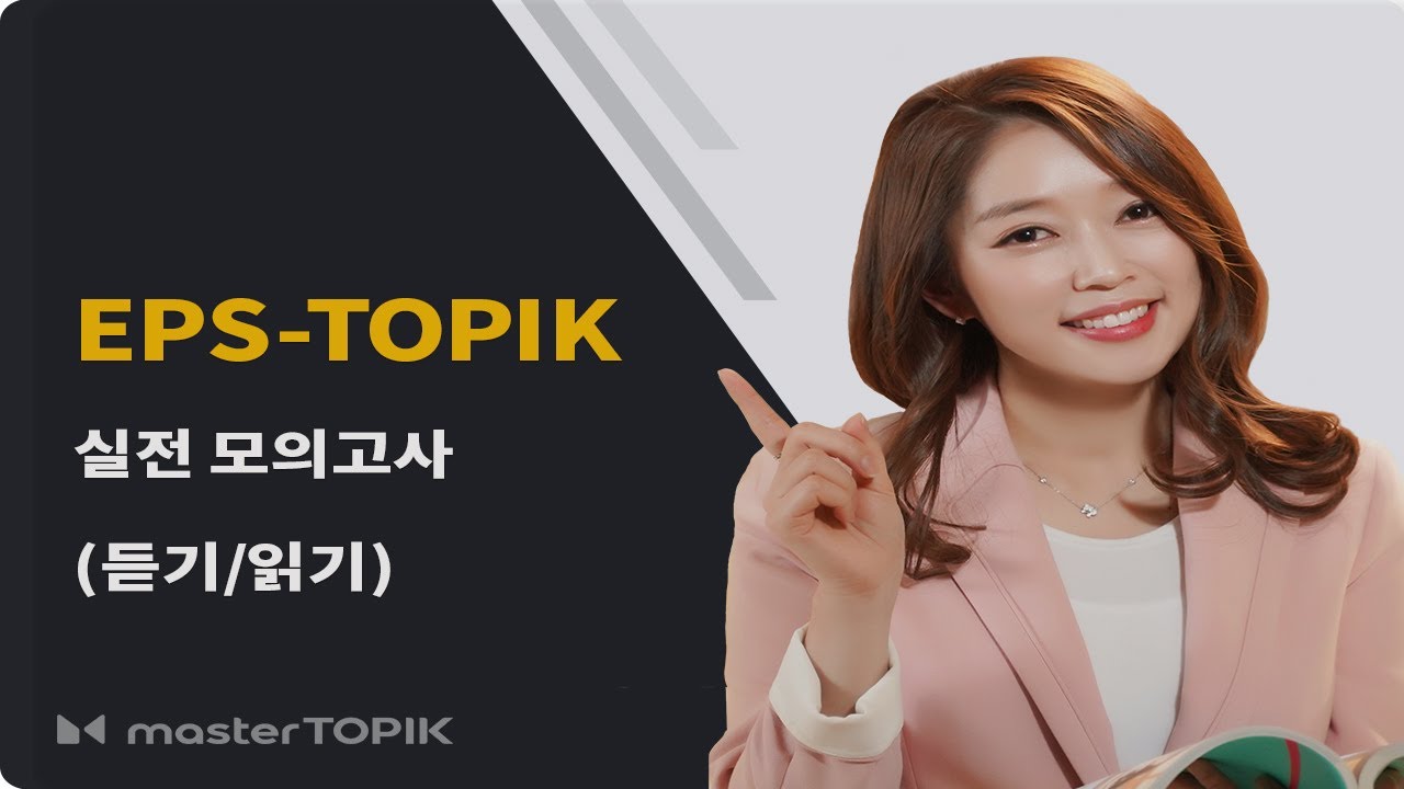 EPS-TOPIK 실전 모의고사 3강