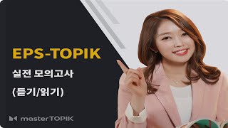 Download Lagu EPS-TOPIK 실전 모의고사 3강 MP3