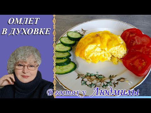 ОМЛЕТ В ДУХОВКЕ - ВКУСНЫЙ ,НЕЖНЫЙ ,ПЫШНЫЙ И СЫТНЫЙ ЗАВТРАК ДЛЯ ВСЕЙ СЕМЬИ.ВКУС ДЕТСТВА.