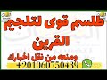 طلسم قوى لتلجيم القرين ومنعه من نقل اخبارك والتخلص من معاكساته نهائيا طلسم قوى لتلجيم القرين ومنعه من نقل اخبارك والتخلص من معاكساته نهائيا