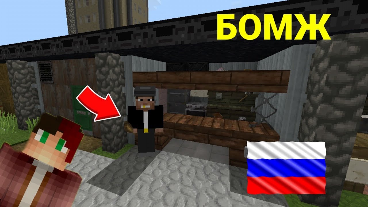 Minecraft бомжей