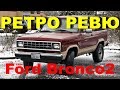 Автонеделя(MotorWeek). Ретро Ревю. Ford Bronco2 1984 (Перевод с английского)