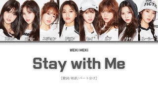 WEKI MEKI / Stay with Me【歌詞/和訳/パート分け】