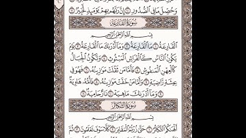 سورة القارعة للقارئ الشيخ سعد الغامدي مكتوبة مكررة