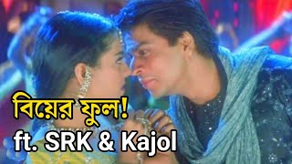 Jatoi Karo Bahana Srk Kajol Biyer Phool Kabhi Khushi Kabhie Gham Crossover By Tand