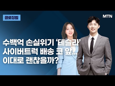 [클로징벨] 수백억 손실위기 ‘테슬라’ 사이버트럭 배송 코 앞... 이대로 괜찮을까? / 머니투데이방송 (증시, 증권)