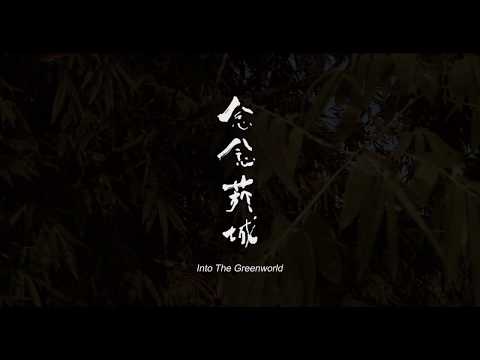 《念念菸城》中英預告片