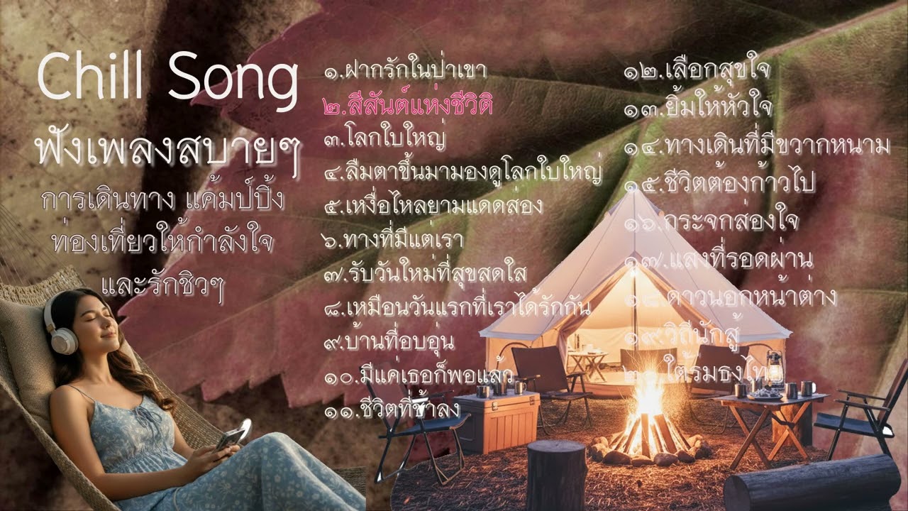 ฟังเพลงสบายๆ