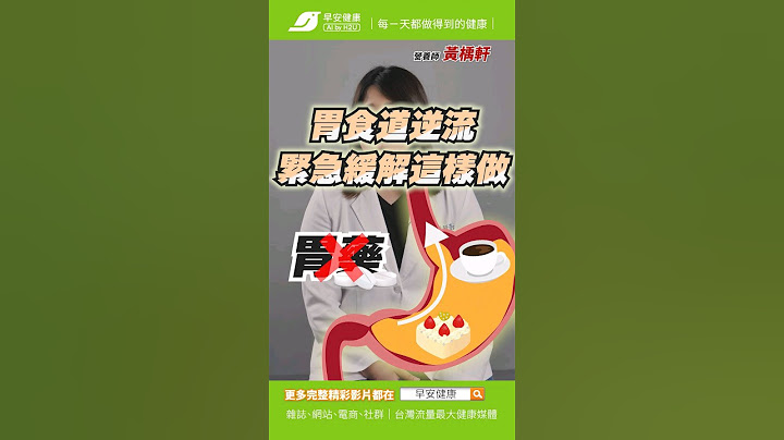 胃食道逆流別再吃胃藥了💊！不吃藥緊急緩解這樣做｜黃楀軒 營養師【早安健康】