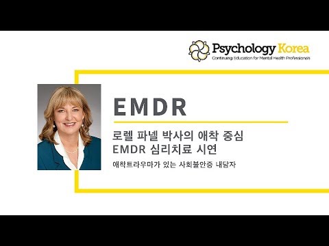 로렐 파넬 박사의 애착중심 EMDR 심리치료 시연: 애착 트라우마로 인한 사회 불안증을 겪고 있는 내담자 / Psychologykorea.com / Psychology Korea