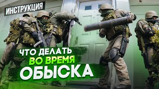 видео: Что делать, если к Вам пришли с обыском? Инструкция. картинка: Что делать, если к Вам пришли с обыском? Инструкция.