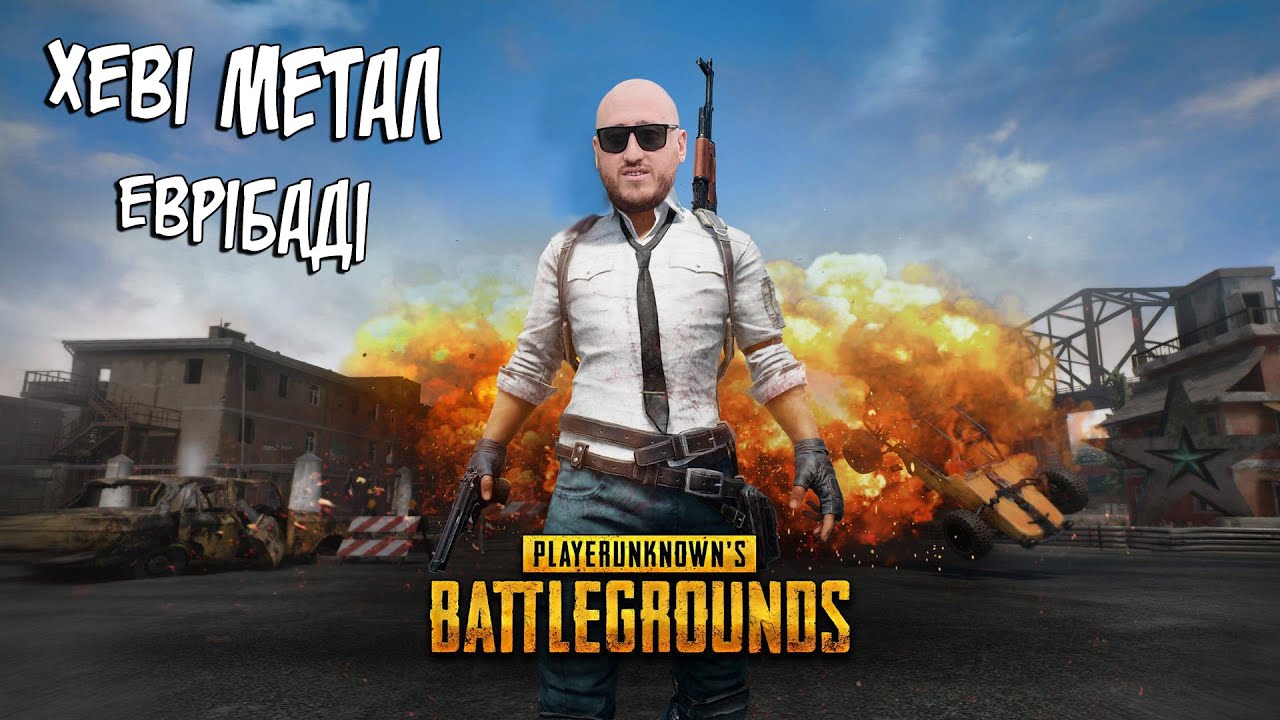 Па-па-па-па-пабг ★ Стрім українською ★ UA ★ PUBG