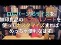 ロルバーンA5サイズを無印良品のリフィルノートを使ってカスタマイズすればめっちゃ便利なはず