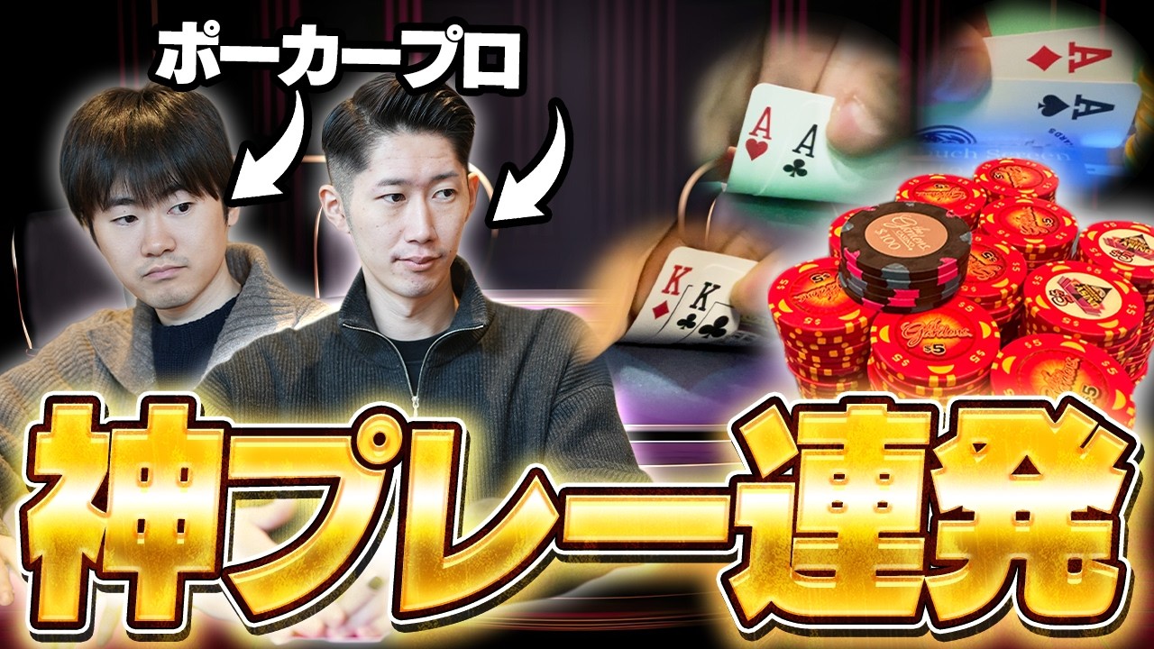 ポーカープロがアメリカで560万円稼いだハンドを全て公開します！