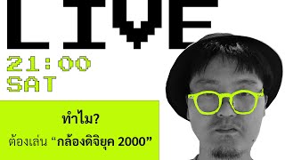 ทำไม ? ต้องเล่นกล้องดิจิยุค 2000 | ก็ Art มัน Pop อ่ะ | 18 MAY 24