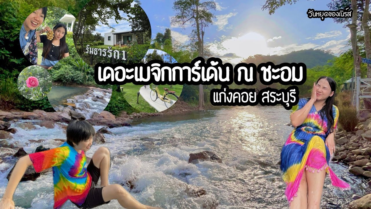 เดอะเมจิกการ์เด้น ณ ชะอม 🌿💦⛰️ แก่งคอย สระบุรี | โฮมสเตย์ สวนผลไม้ #วันหยุดของเนิร์ส ⁠@NurseHolidays