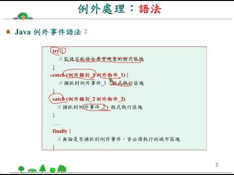 Java 程式設計(二)_例外處理：語法