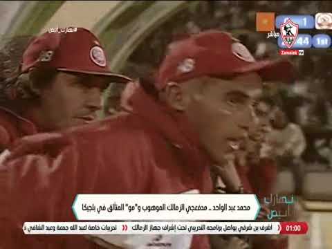 محمد عبد الواحد مدفعجي الزمالك الموهوب و مو المتألق في بلجيكا نهارك أبيض