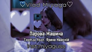 Парова Машина - TeeKai feat. Ярина Кваснiй ( клип 2023 )