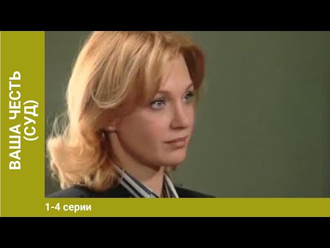 Ваша честь. 1-4 Серии. Детективы. Лучшие Детективы. StarMedia