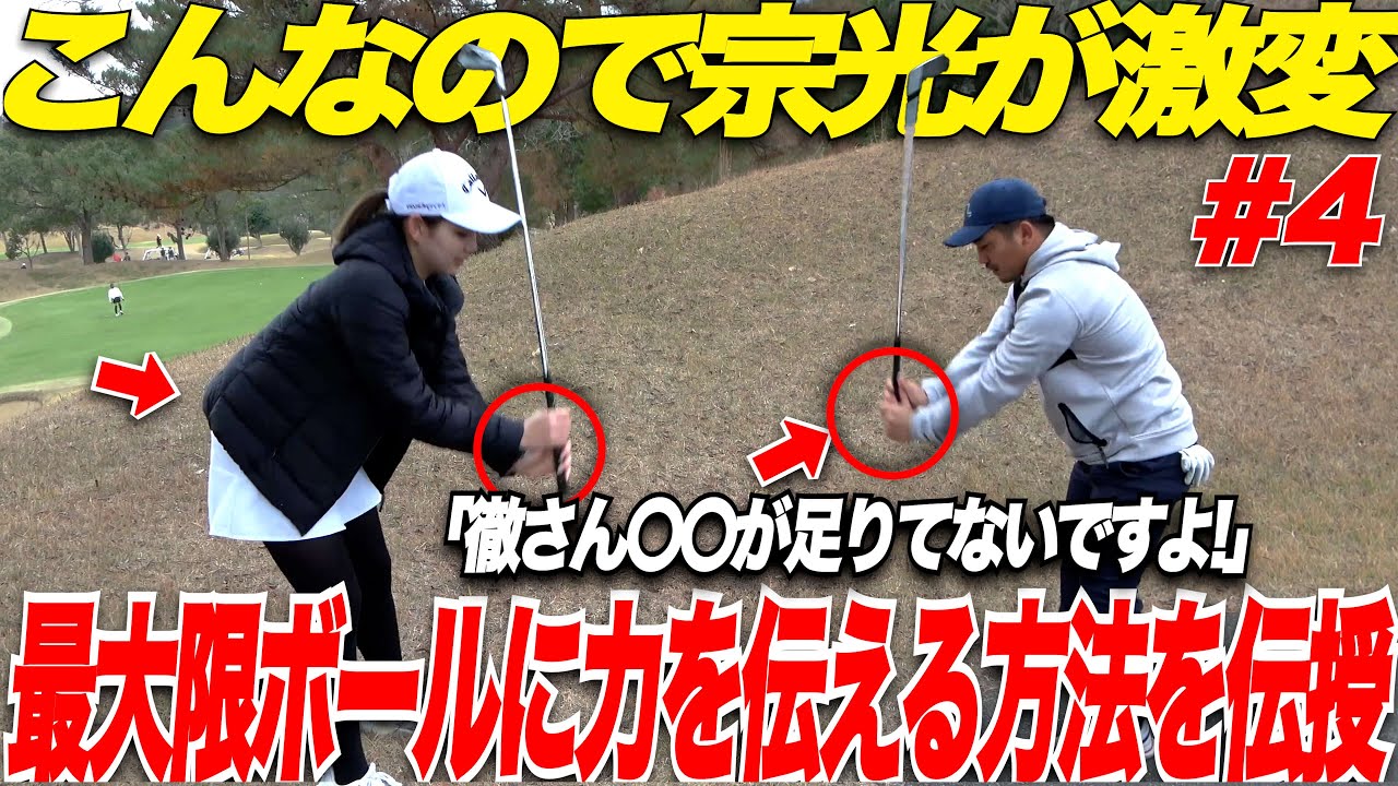 【アーリーリリース治る】激うま美女ゴルファーくるみ先生の指摘で宗光のドライバーショットがマジでで激変した！！【神回】.....【vsくるみちゃん#4】