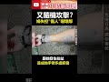 又隨機攻擊？　婦「失控傷人」嚇壞鄰 @ChinaTimes #shorts #隨機 #失控