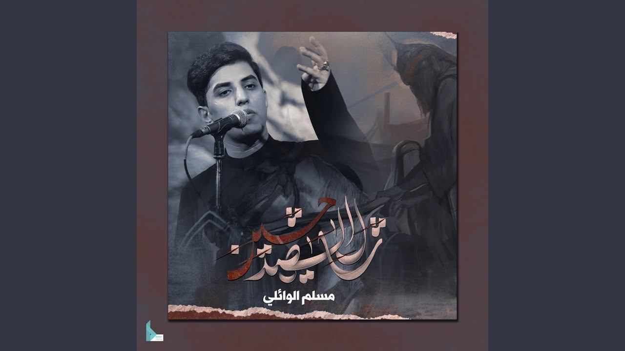 شال الشهيد حسين