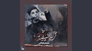 شال الشهيد حسين - مسلم الوائلي