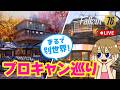 【Fallout76】ぐるキャン!バーニングスプリングに突如現れた感動のキャンプ巡り