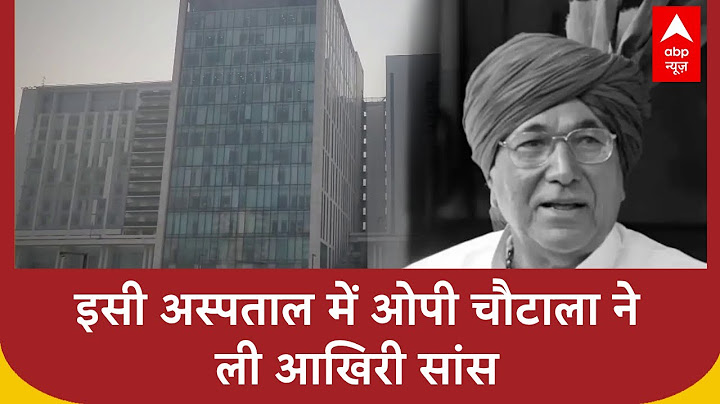 OP Chautala Demise: हरियाणा के पूर्व सीएम ओपी चौटाला ने मेदांता अस्पताल में ली अंतिम सांस