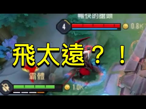 傳說對決｜星葵 安格列飛太遠？