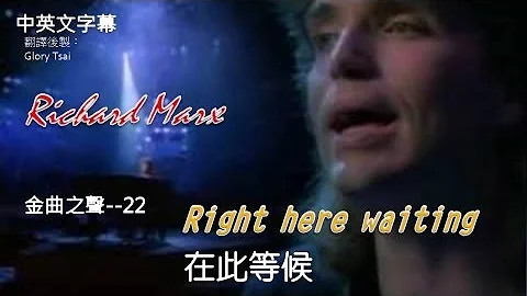 金曲之聲--022 Right here waiting 在此等候 ...Richard Marx..中英文字幕 - DayDayNews