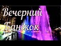 Вечерний Бангкок.