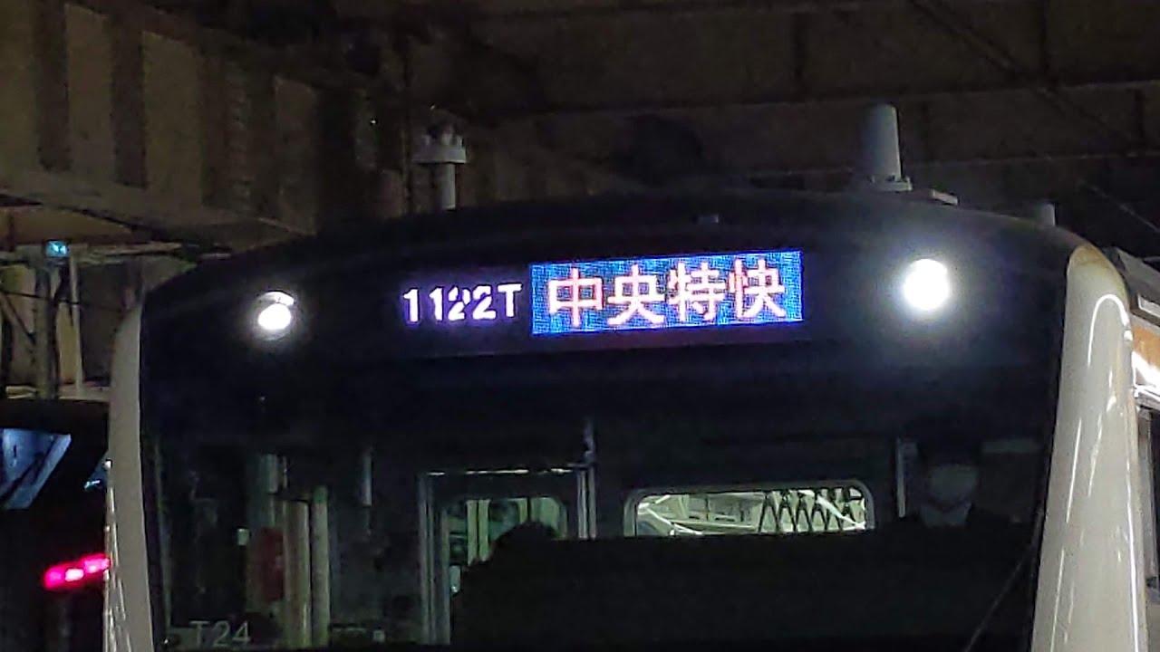 【11/11、T24編成にグリーン車が組み込まれました。】JR中央線E233系0番台八トタT24編成 23T[1122T] 中央特快 東京行 ...