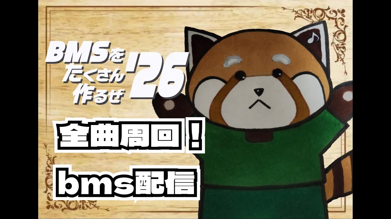BMSをたくさん作るぜ'26 全曲周回　bms配信