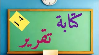 كتابة  تقرير رحلة J4 تعبير كتابي