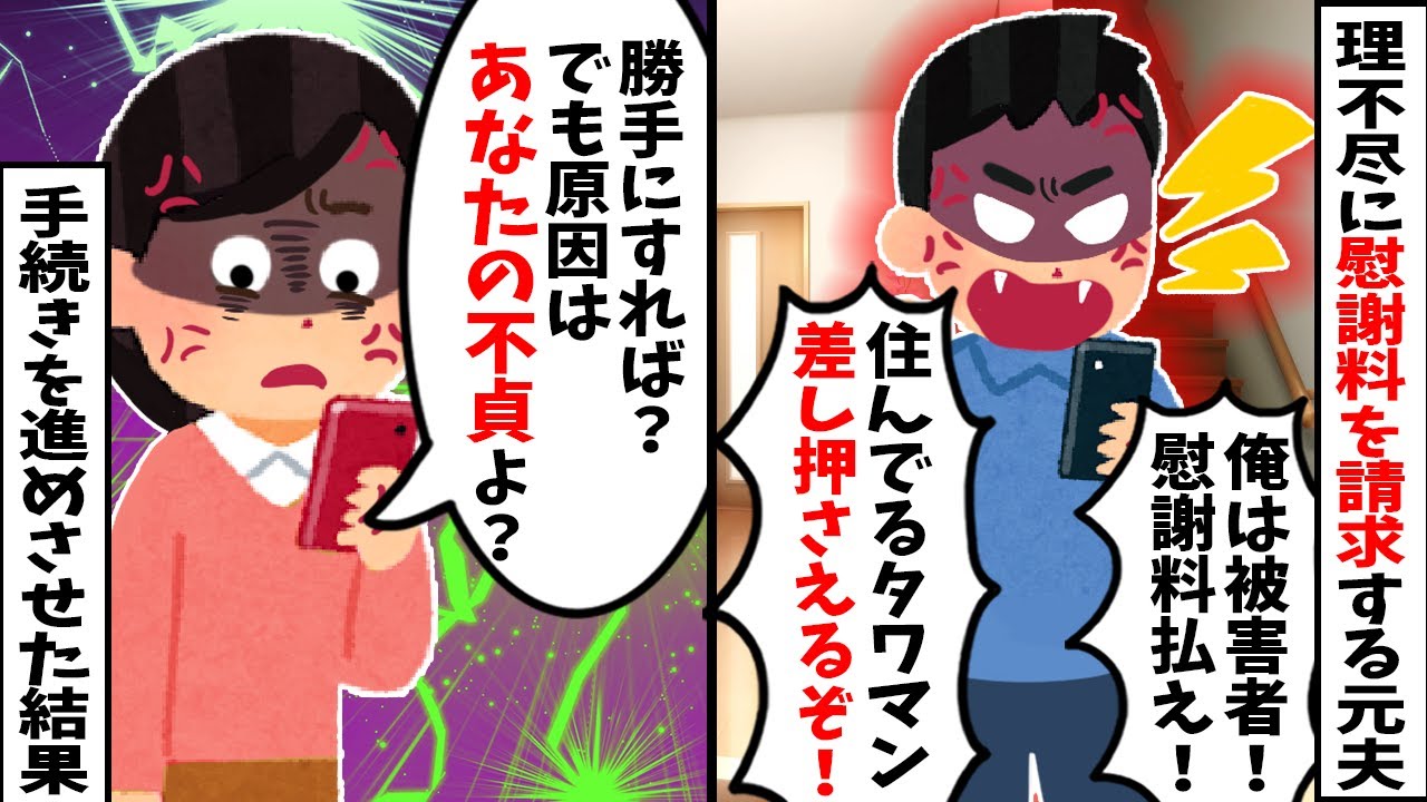 【2chスカッと】元夫「慰謝料払え！お前が住んでるタワマンを差し押さえるぞw」→私「どうぞ」とお望み通り手続きを進めさせた結果