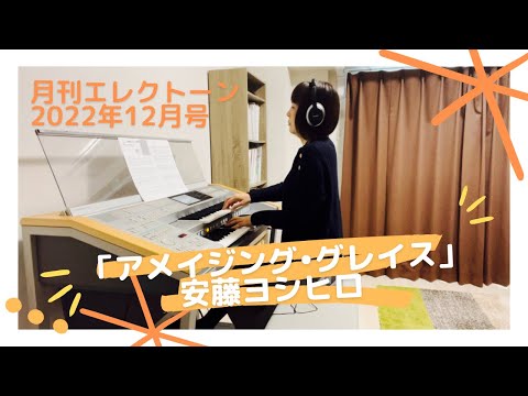 「アメイジング・グレイス」エレクトーン演奏　月刊エレクトーン2022年12月号