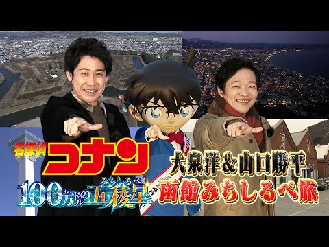 劇場版『名探偵コナン 100万ドルの五稜星』公開記念！【大泉洋＆山口勝平が巡る！函館みちしるべ旅】