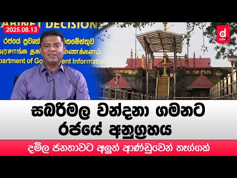 සබරිමල වන්දනා ගමනට රජයේ අනුග්‍රහය | Desawana News | Sinhala News