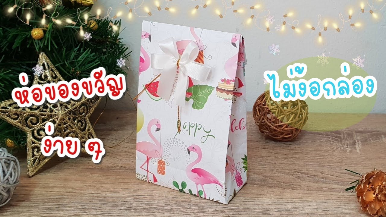 วิธีห่อของขวัญง่ายๆ ไม่ใช้กล่อง | DIY ถุงกระดาษใส่ของขวัญ | DIY wrapping paper bag