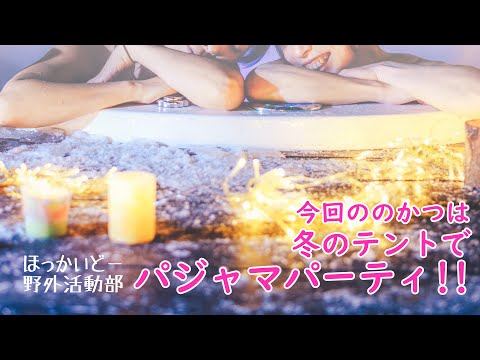 【ご褒美回】雪中テントでパジャマパーティ【雪見ジャグジー】