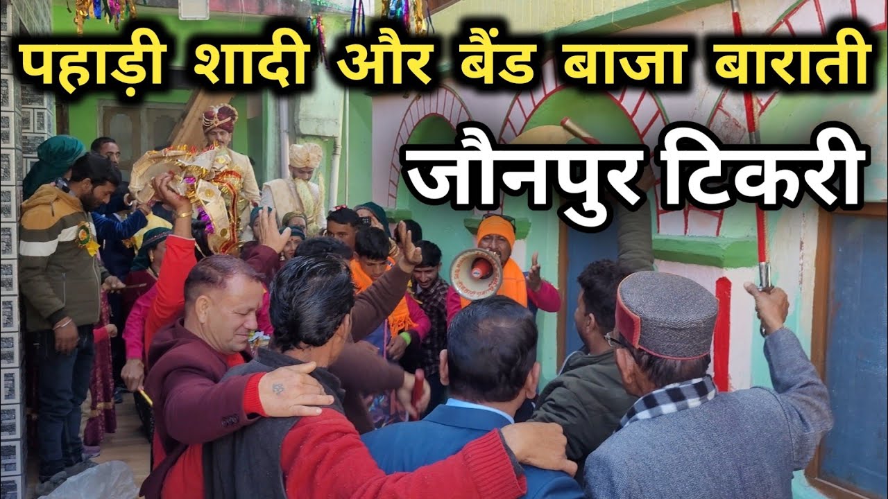 Pahadi Marriage || Band Baja Aur Barati || Pahari Marriage Dance Video || पहाड़ी बाराती डांस🔥